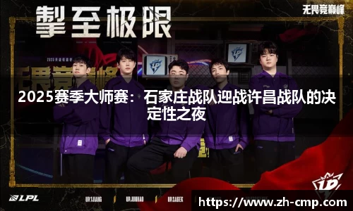 2025赛季大师赛：石家庄战队迎战许昌战队的决定性之夜