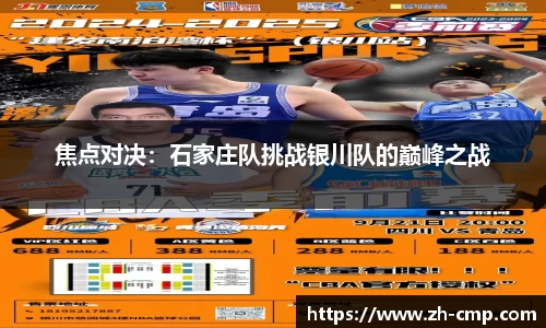 焦点对决：石家庄队挑战银川队的巅峰之战