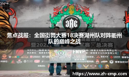 焦点战报：全国街舞大赛18决赛湖州队对阵衢州队的巅峰之战